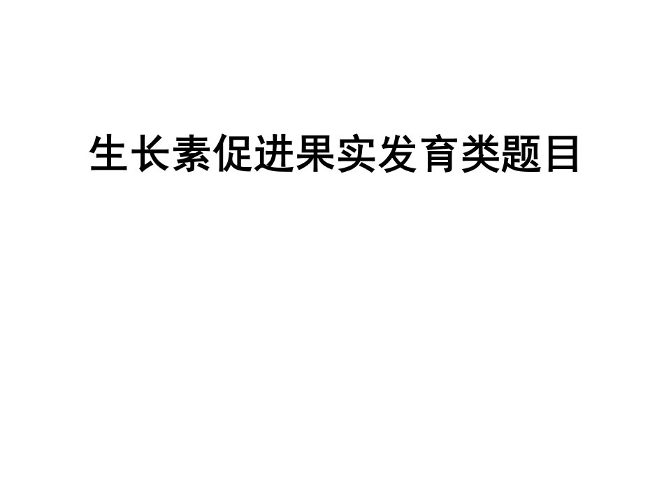 生物必修三复习：生长素促进果实发育类题目课件