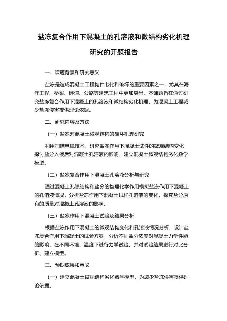 盐冻复合作用下混凝土的孔溶液和微结构劣化机理研究的开题报告