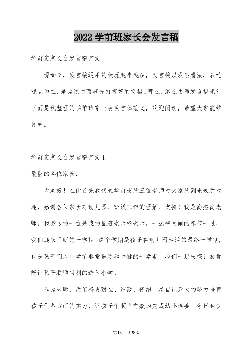 2022学前班家长会发言稿_18