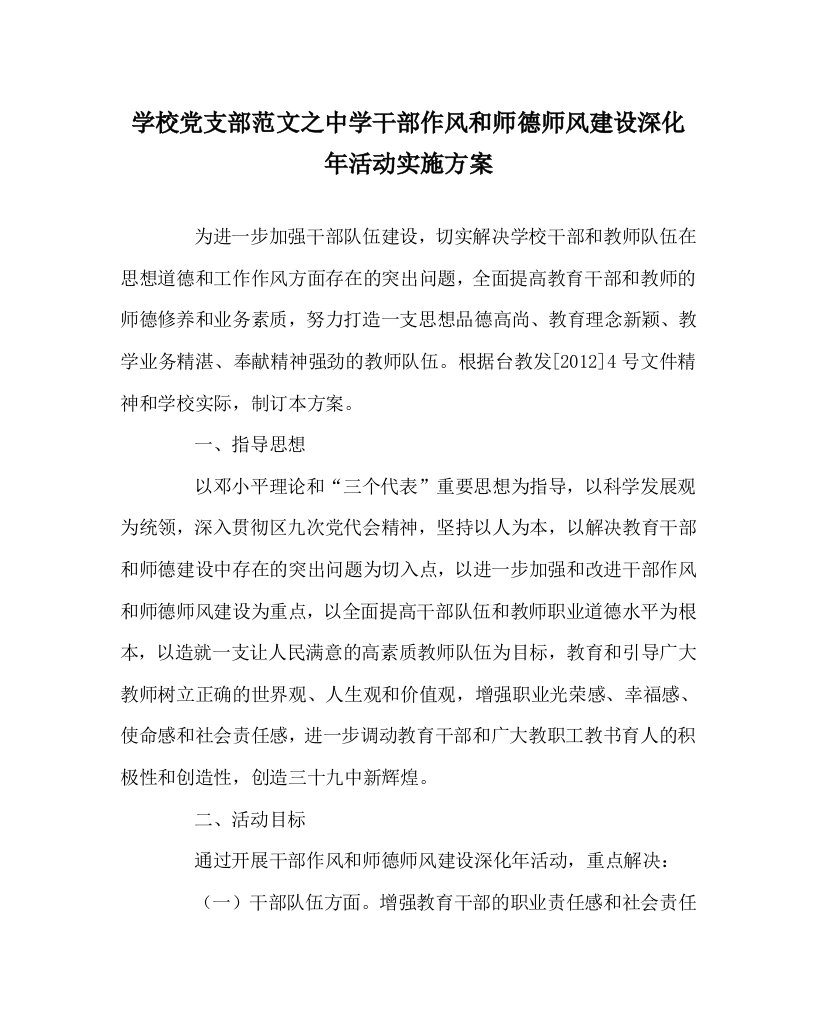 学校党支部范文之中学干部作风和师德师风建设深化年活动实施方案WORD版