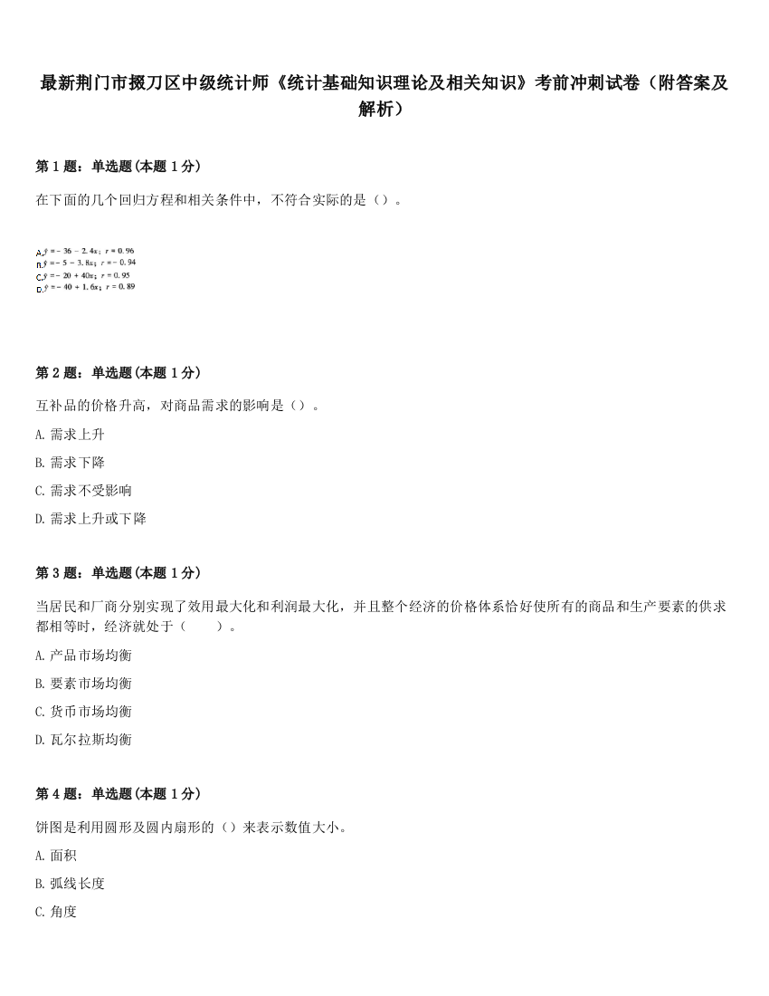 最新荆门市掇刀区中级统计师《统计基础知识理论及相关知识》考前冲刺试卷（附答案及解析）