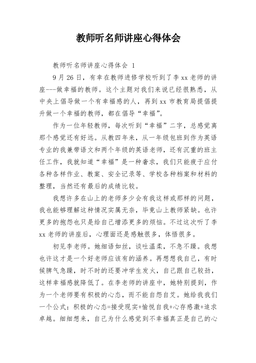 教师听名师讲座心得体会_1