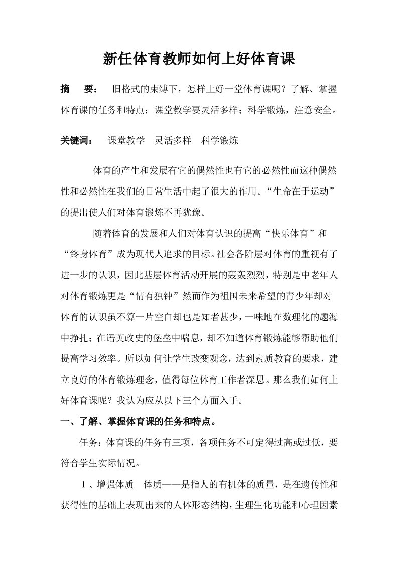 教学新任体育教师如何上好体育课