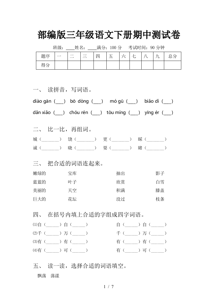 部编版三年级语文下册期中测试卷