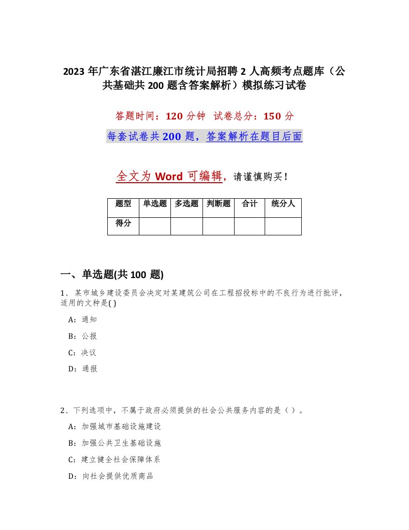 2023年广东省湛江廉江市统计局招聘2人高频考点题库公共基础共200题含答案解析模拟练习试卷