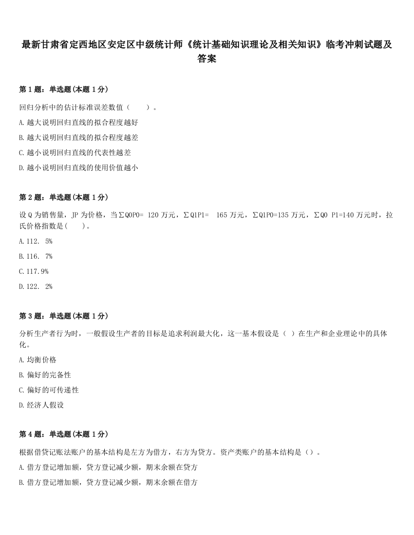 最新甘肃省定西地区安定区中级统计师《统计基础知识理论及相关知识》临考冲刺试题及答案