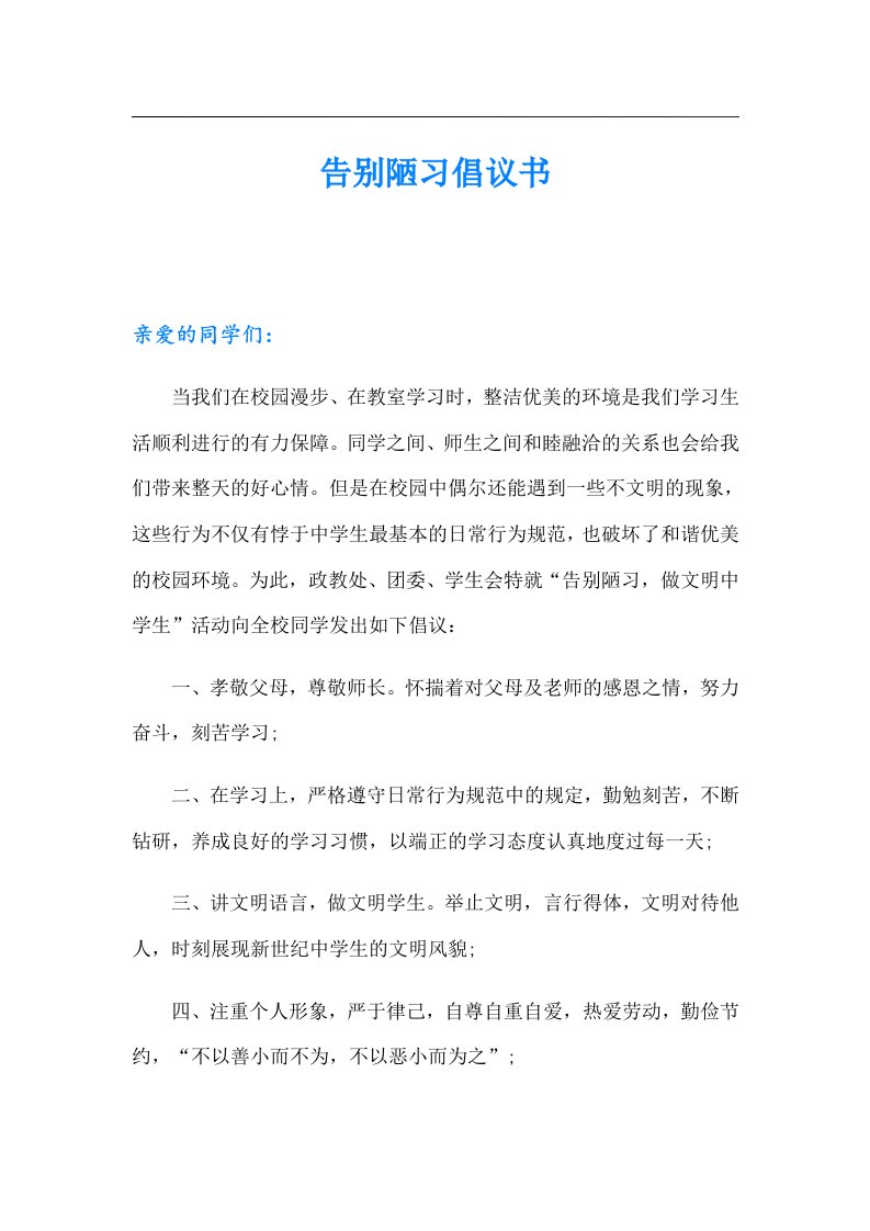 （汇编）告别陋习倡议书