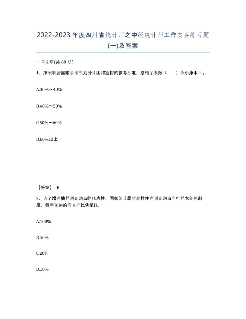 2022-2023年度四川省统计师之中级统计师工作实务练习题一及答案