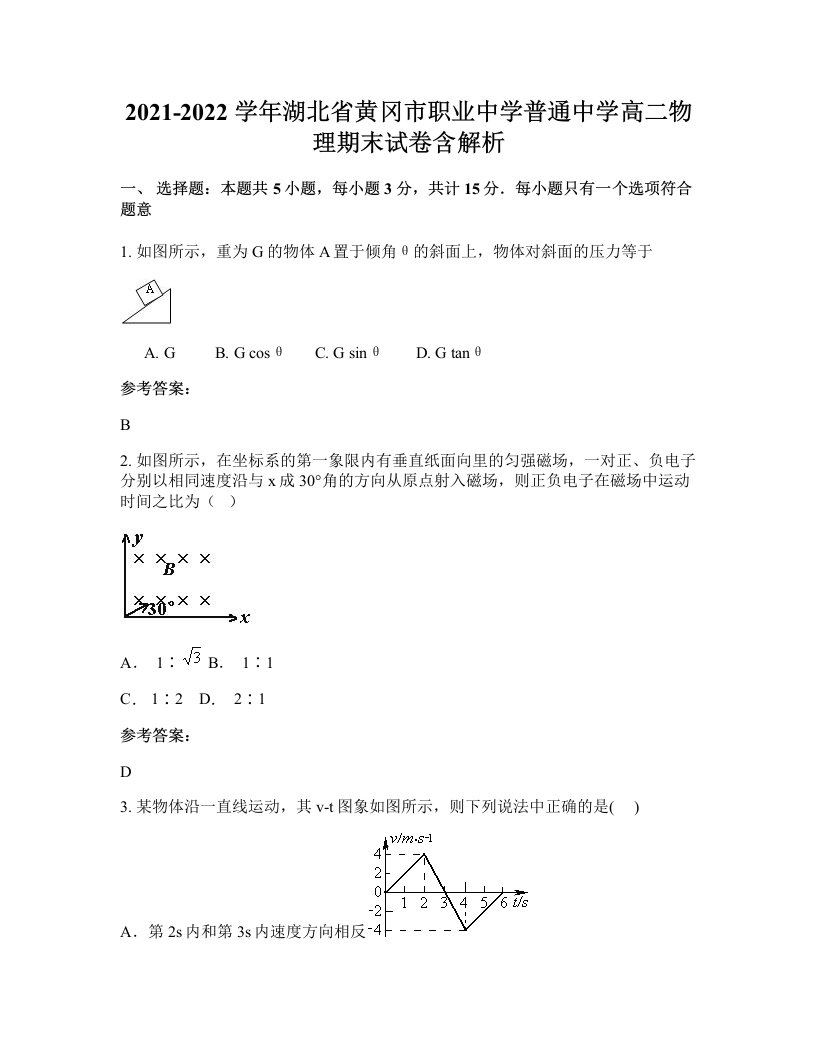 2021-2022学年湖北省黄冈市职业中学普通中学高二物理期末试卷含解析