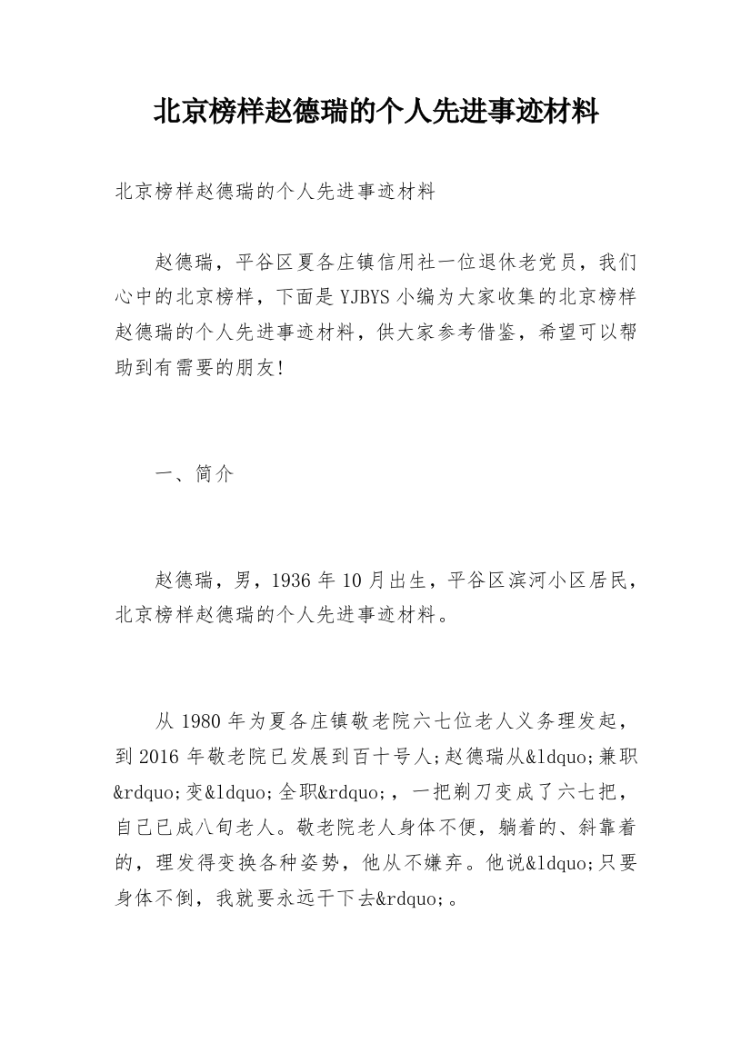 北京榜样赵德瑞的个人先进事迹材料