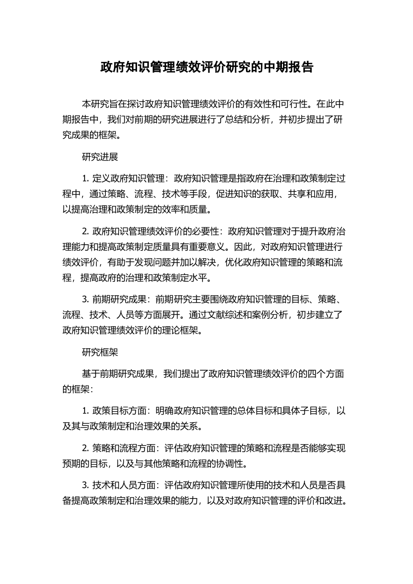 政府知识管理绩效评价研究的中期报告