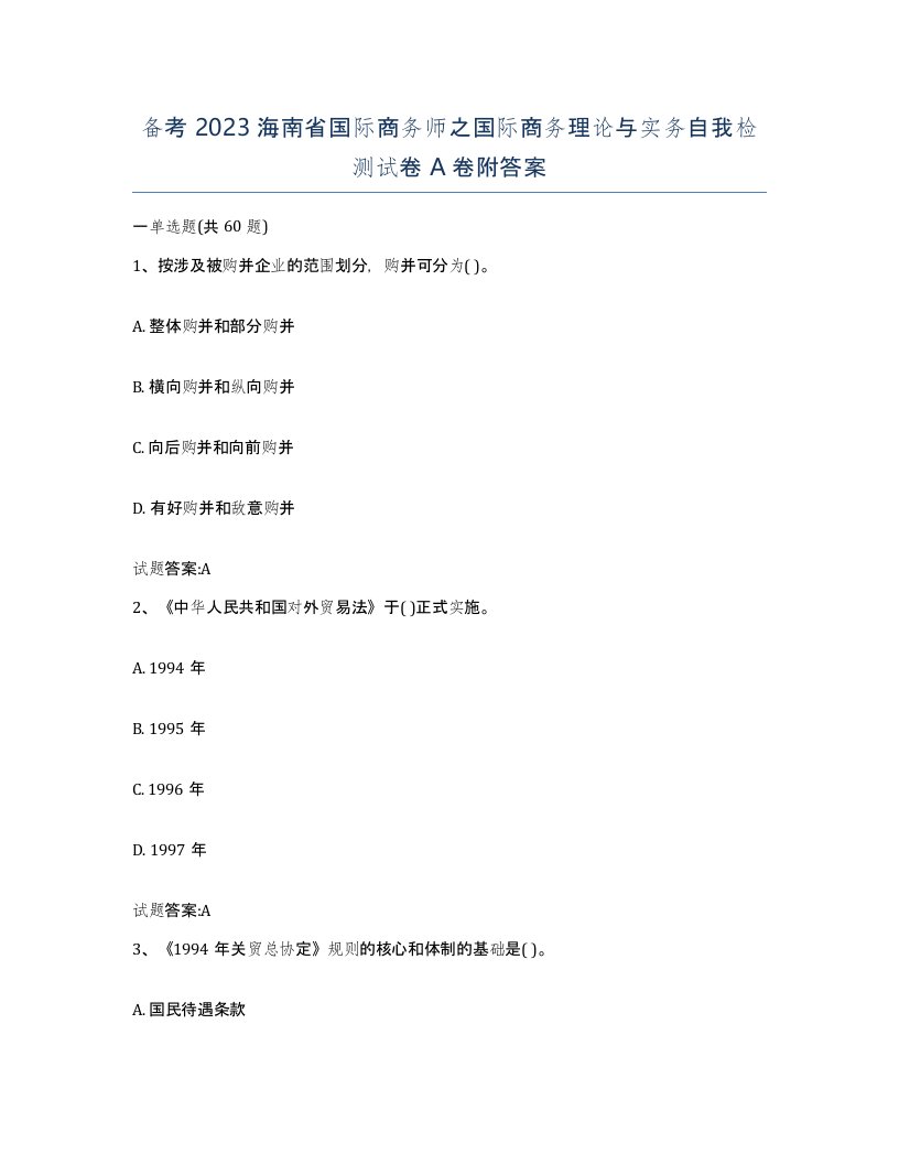 备考2023海南省国际商务师之国际商务理论与实务自我检测试卷A卷附答案