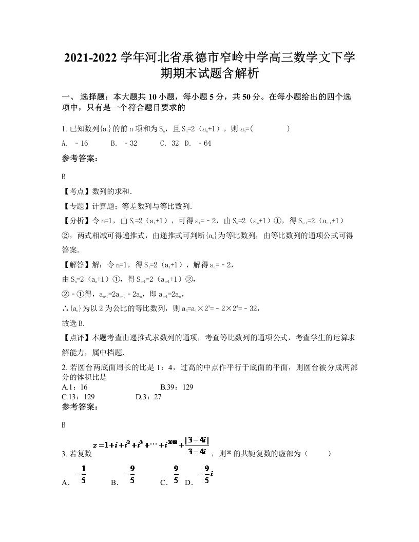 2021-2022学年河北省承德市窄岭中学高三数学文下学期期末试题含解析