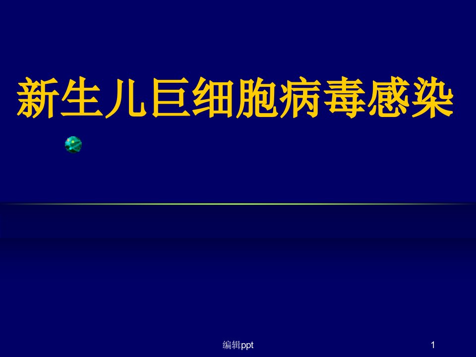 新生儿巨细胞病毒感染