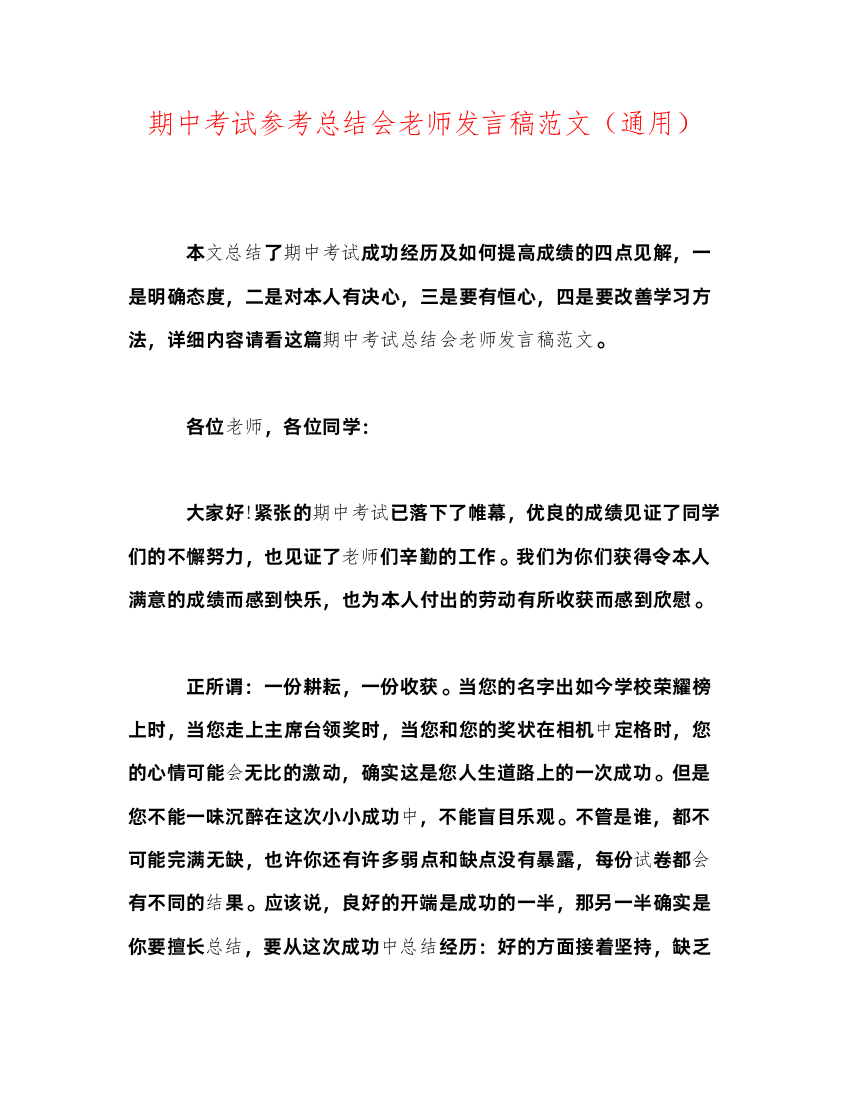 2022期中考试参考总结会教师发言稿范文（通用）