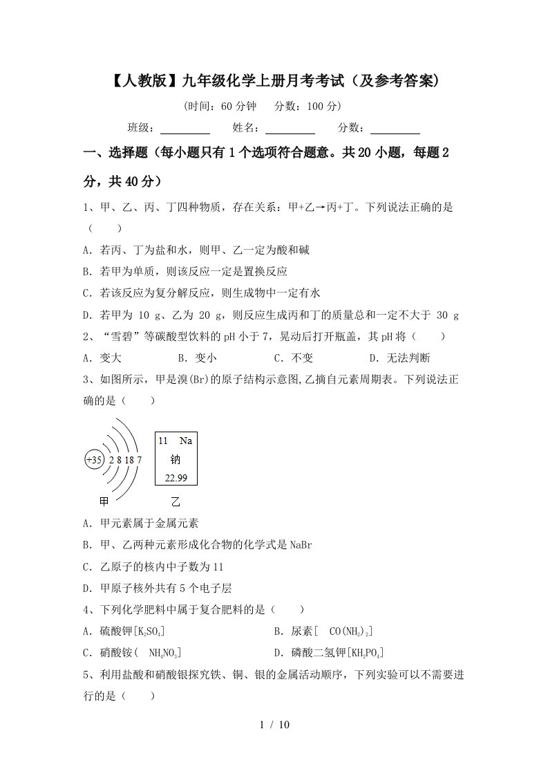 人教版九年级化学上册月考考试及参考答案