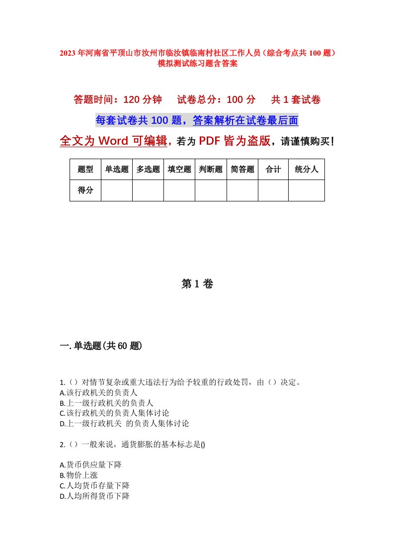 2023年河南省平顶山市汝州市临汝镇临南村社区工作人员综合考点共100题模拟测试练习题含答案