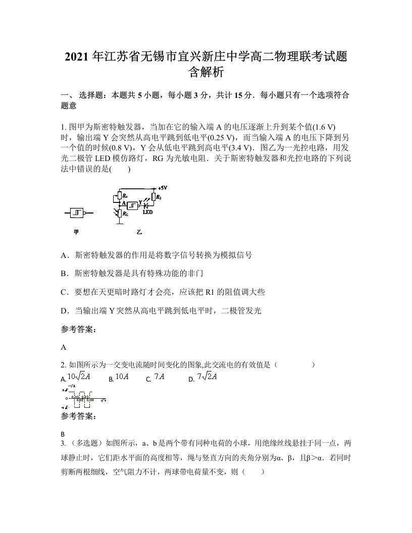 2021年江苏省无锡市宜兴新庄中学高二物理联考试题含解析