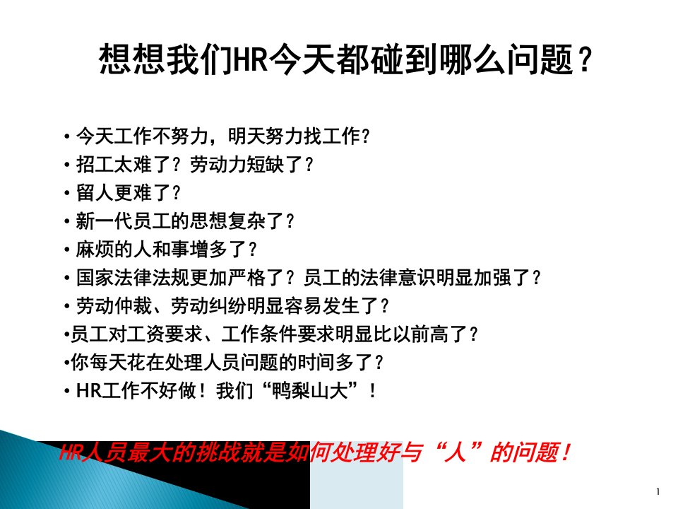 员工关系及员工处理技巧.ppt课件