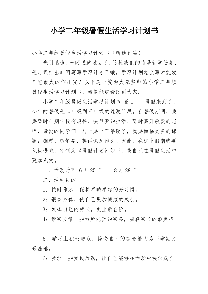 小学二年级暑假生活学习计划书