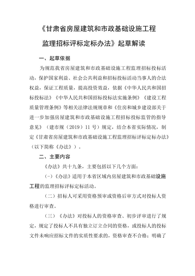 甘肃省房屋建筑和市政基础设施工程监理招标评标定标办法编制说明