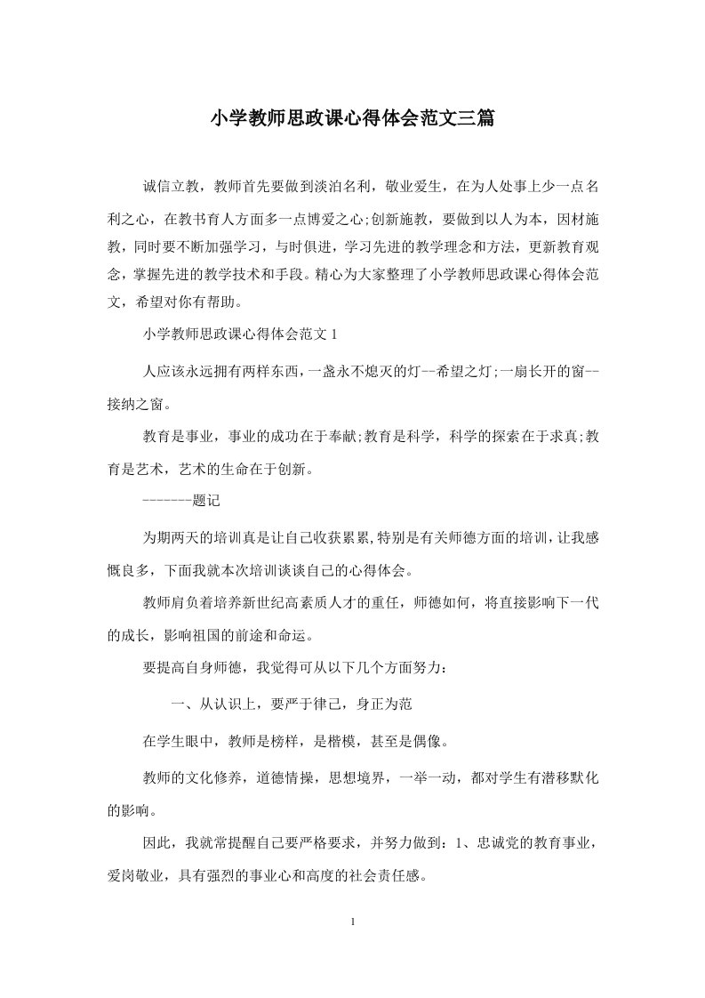 小学教师思政课心得体会范文三篇