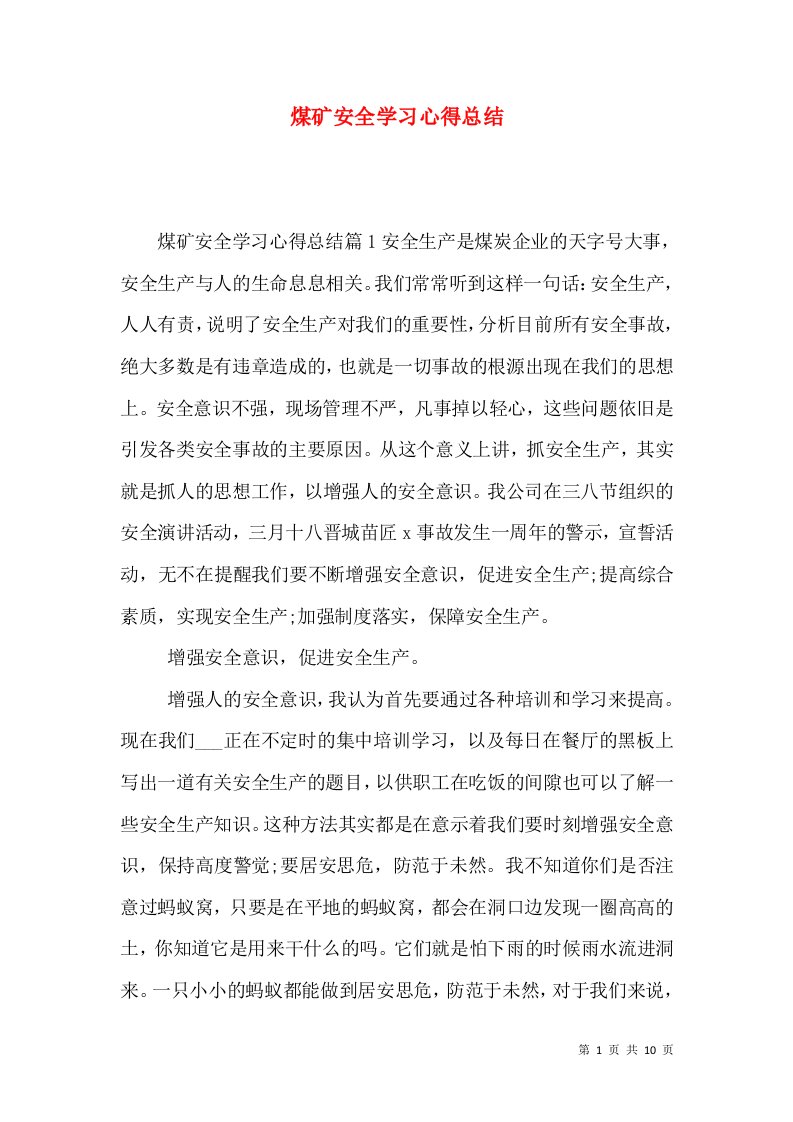 煤矿安全学习心得总结