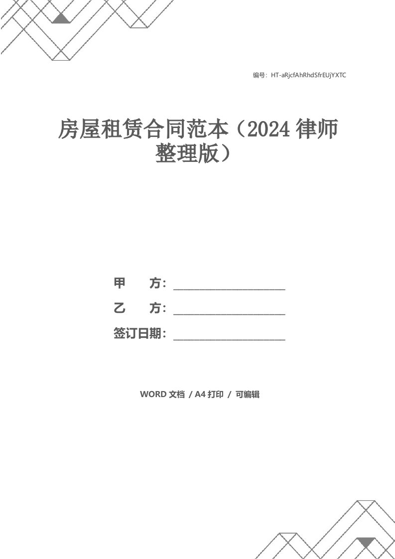 房屋租赁合同范本（2024律师整理版）