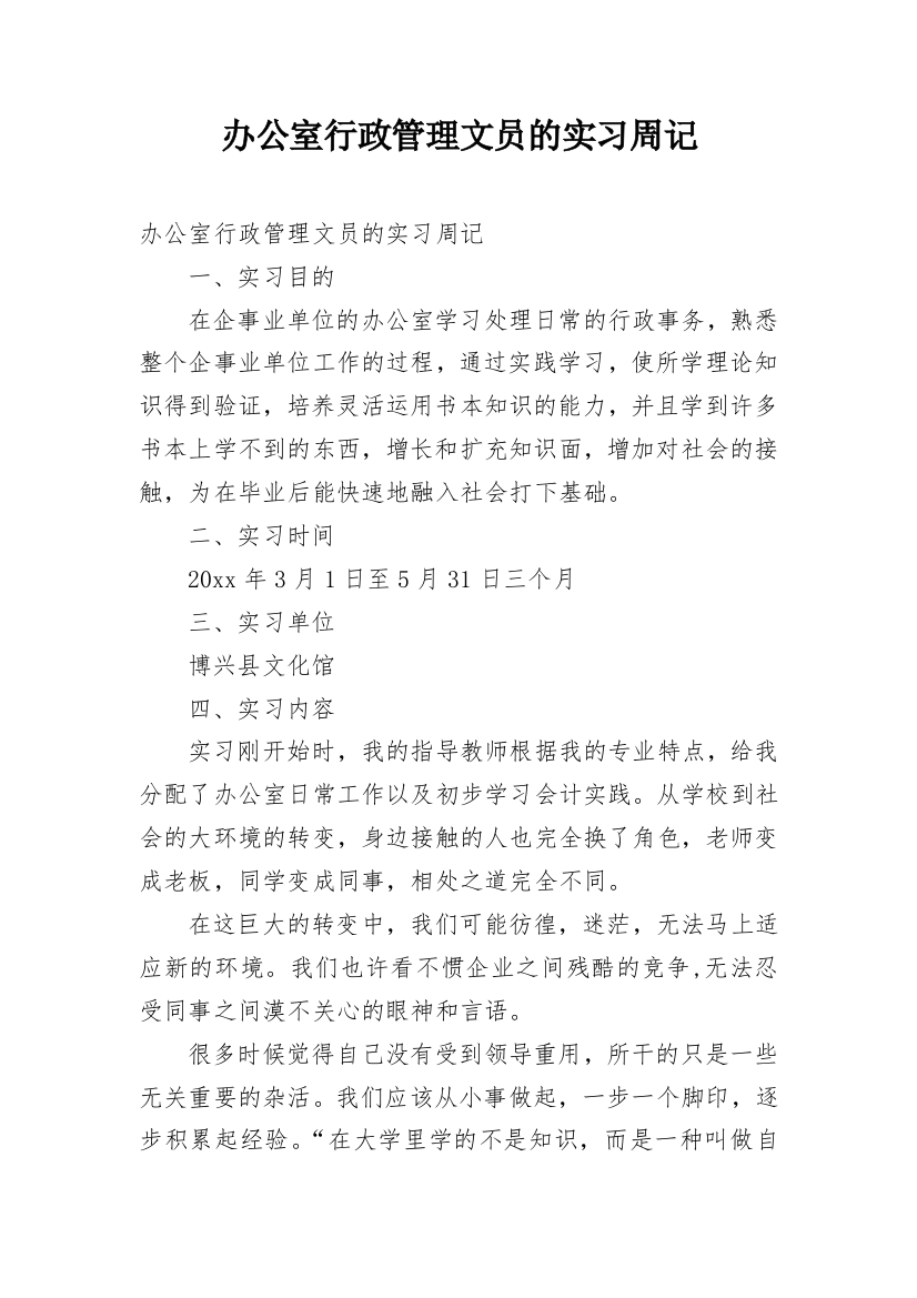 办公室行政管理文员的实习周记