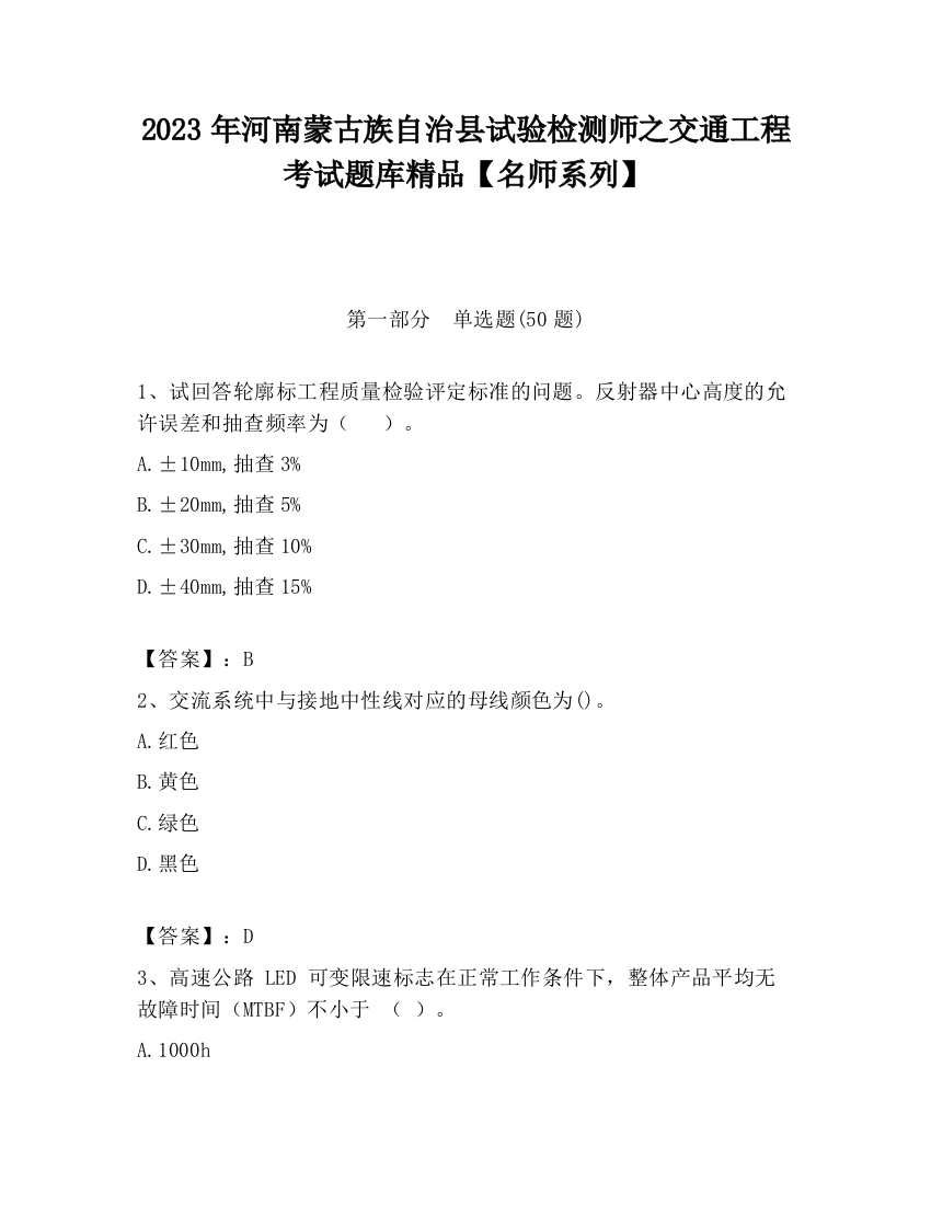 2023年河南蒙古族自治县试验检测师之交通工程考试题库精品【名师系列】