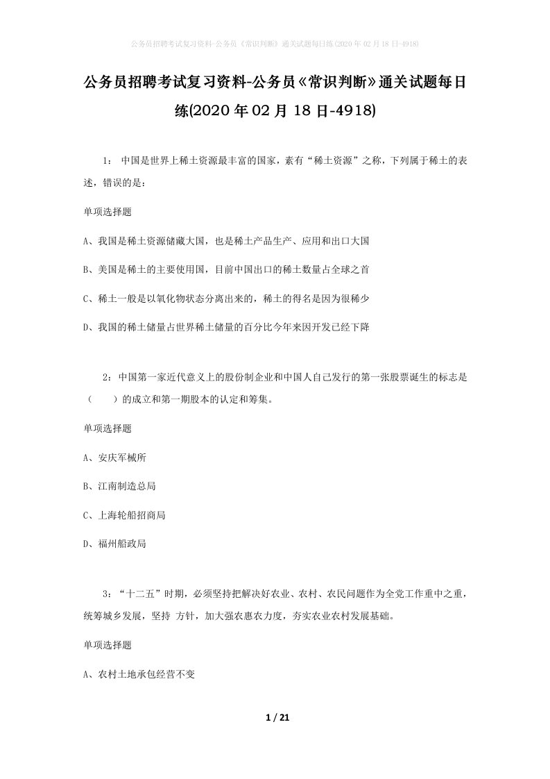 公务员招聘考试复习资料-公务员常识判断通关试题每日练2020年02月18日-4918