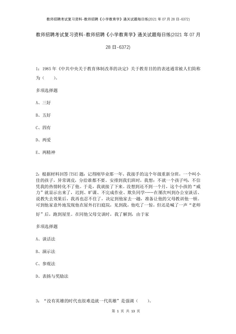 教师招聘考试复习资料-教师招聘小学教育学通关试题每日练2021年07月28日-6372