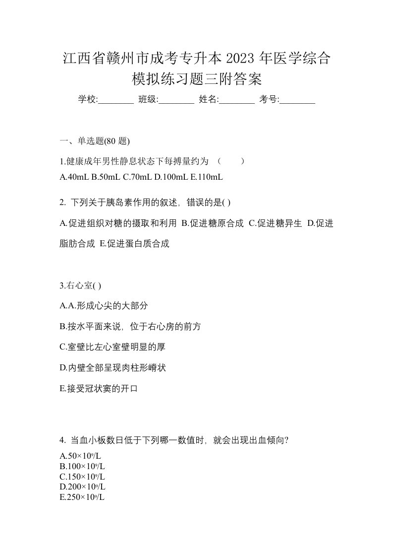 江西省赣州市成考专升本2023年医学综合模拟练习题三附答案