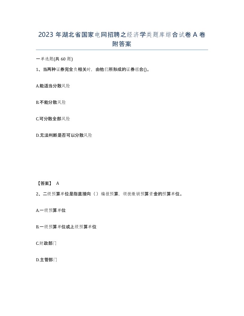 2023年湖北省国家电网招聘之经济学类题库综合试卷A卷附答案