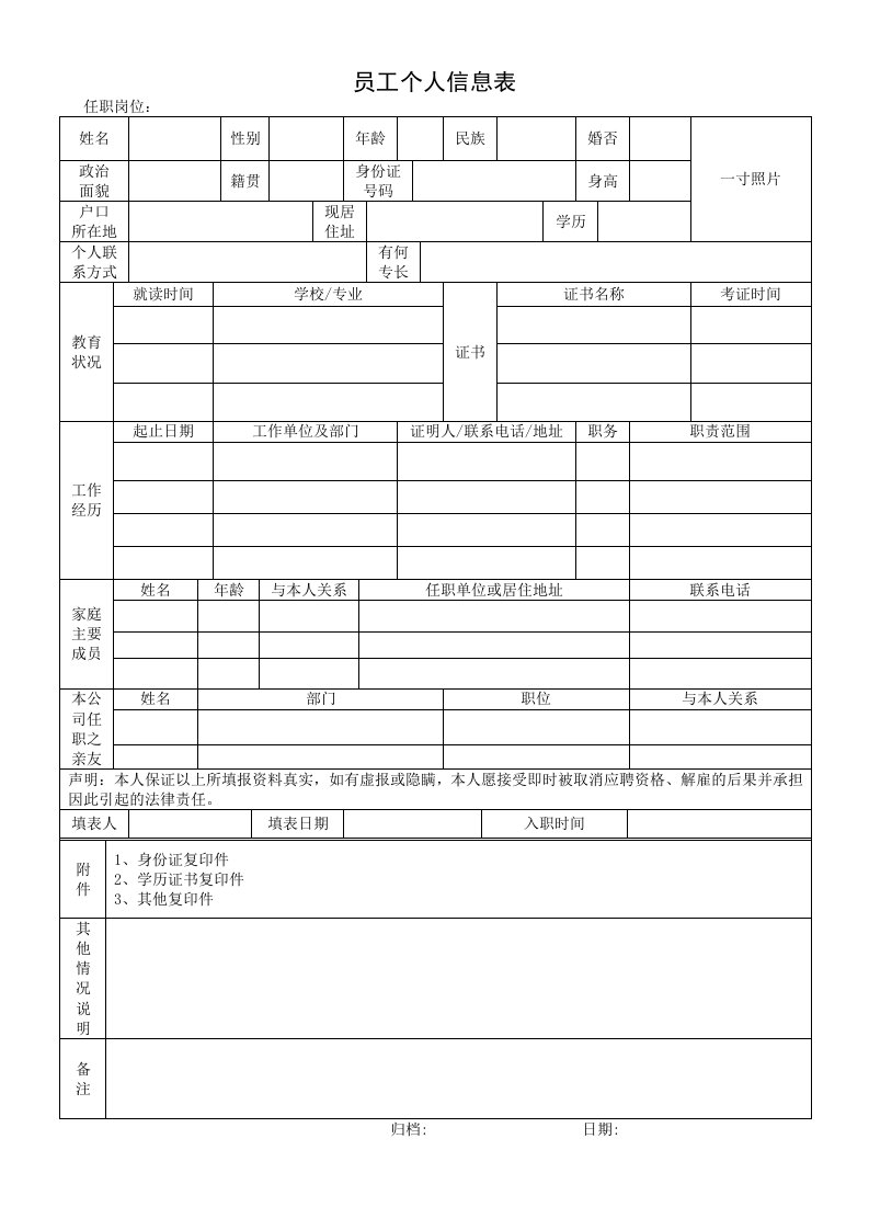 表格模板-员工个人信息表