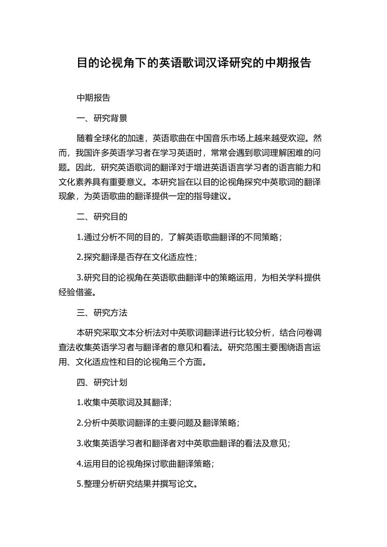 目的论视角下的英语歌词汉译研究的中期报告