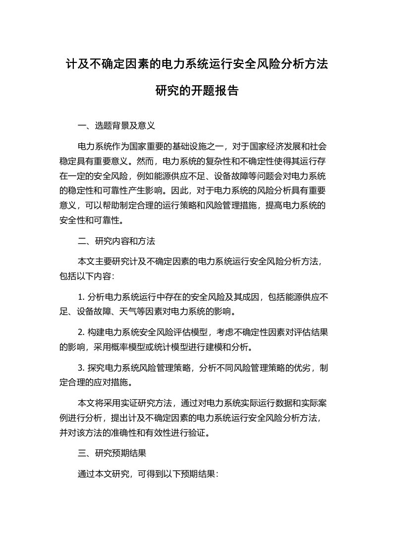 计及不确定因素的电力系统运行安全风险分析方法研究的开题报告