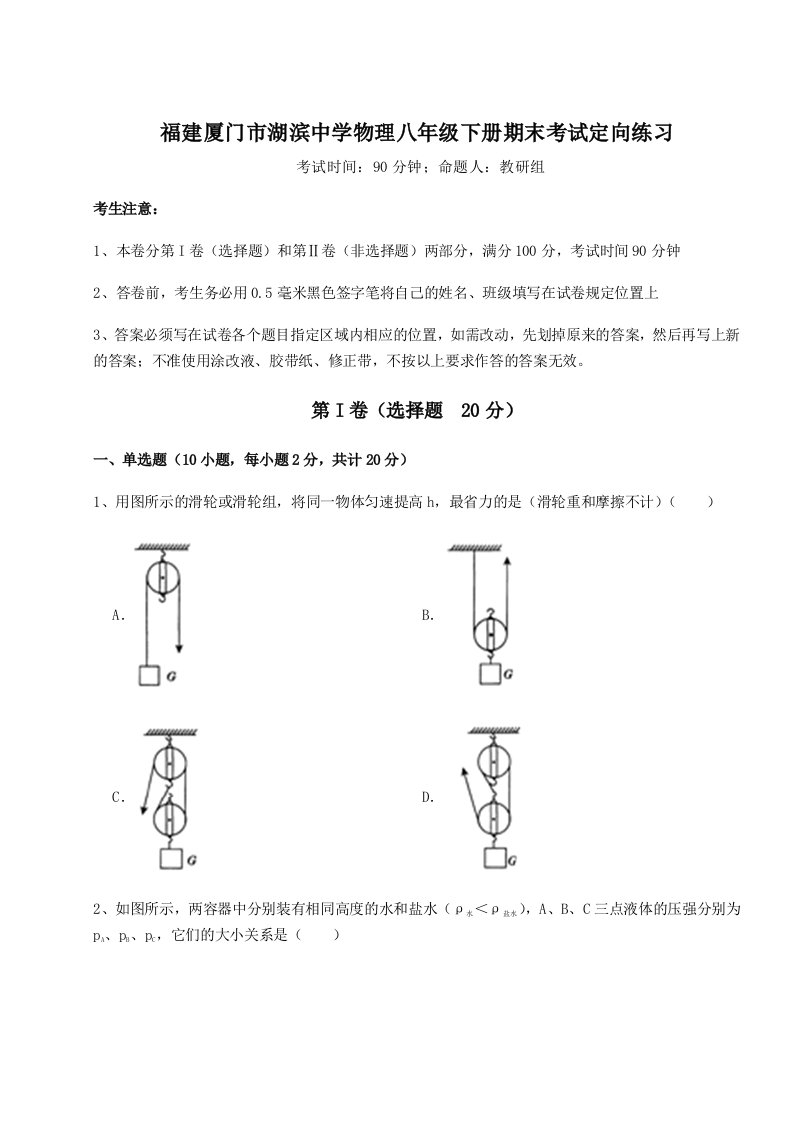 重难点解析福建厦门市湖滨中学物理八年级下册期末考试定向练习试题（含答案解析）