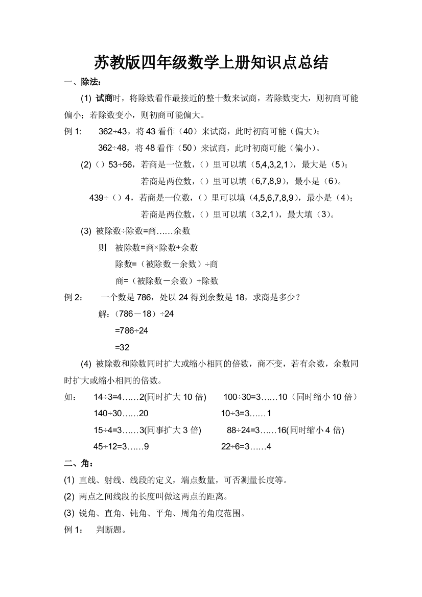 苏教版四年级数学上册知识总结