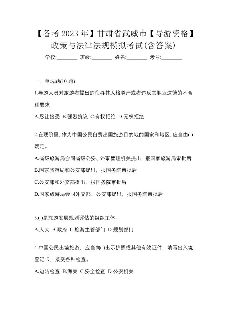 备考2023年甘肃省武威市导游资格政策与法律法规模拟考试含答案