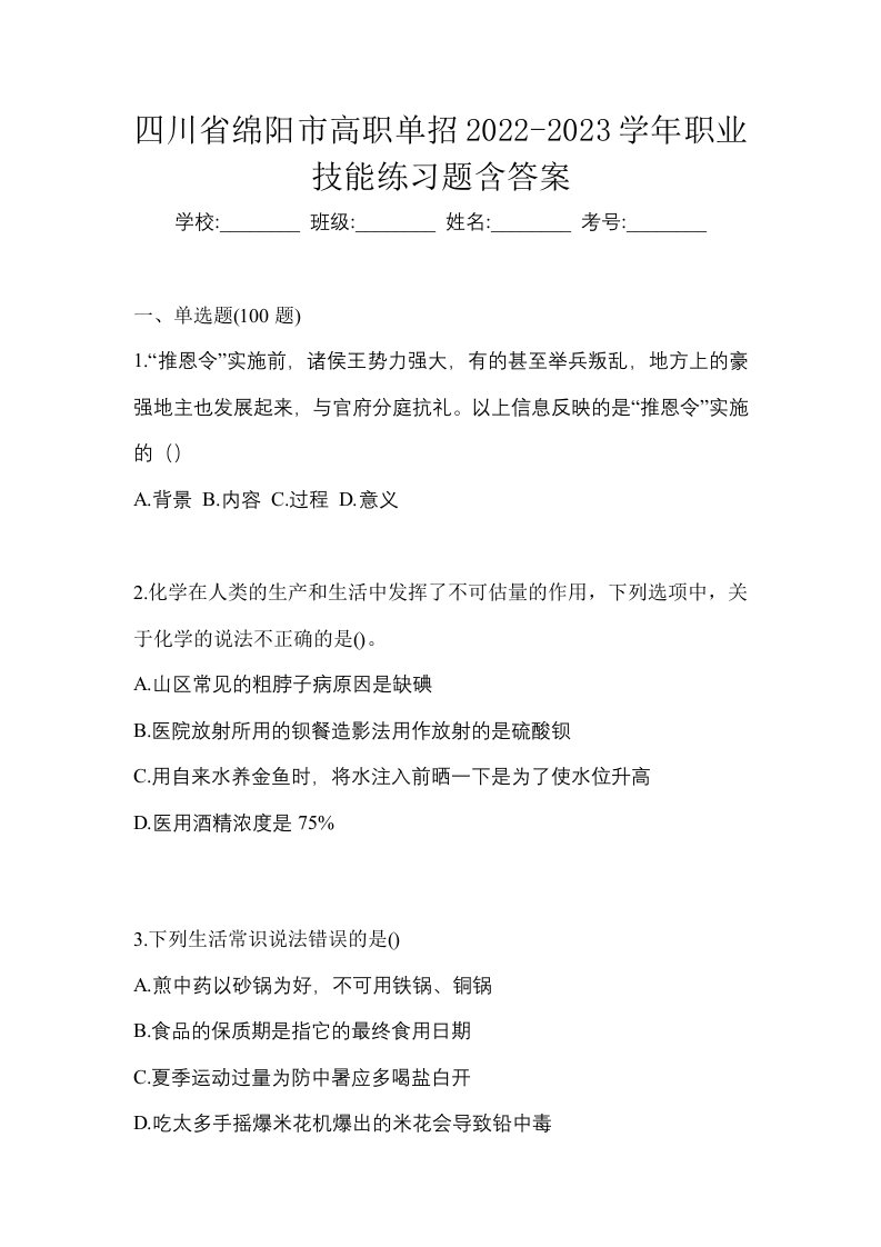 四川省绵阳市高职单招2022-2023学年职业技能练习题含答案