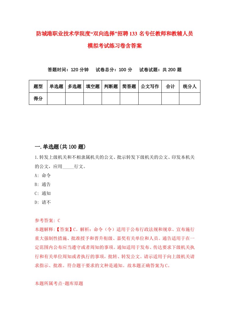 防城港职业技术学院度双向选择招聘133名专任教师和教辅人员模拟考试练习卷含答案0