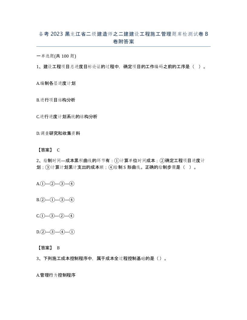 备考2023黑龙江省二级建造师之二建建设工程施工管理题库检测试卷B卷附答案