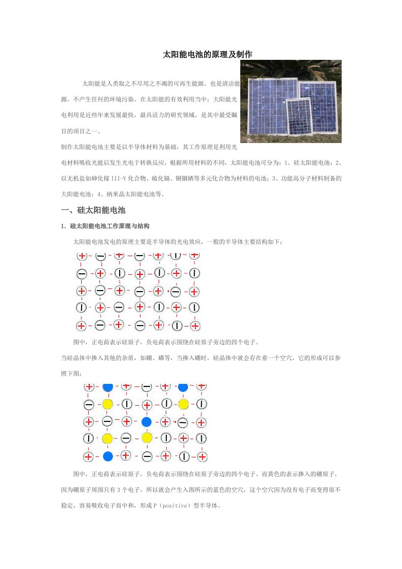 太阳能电池的原理及制作