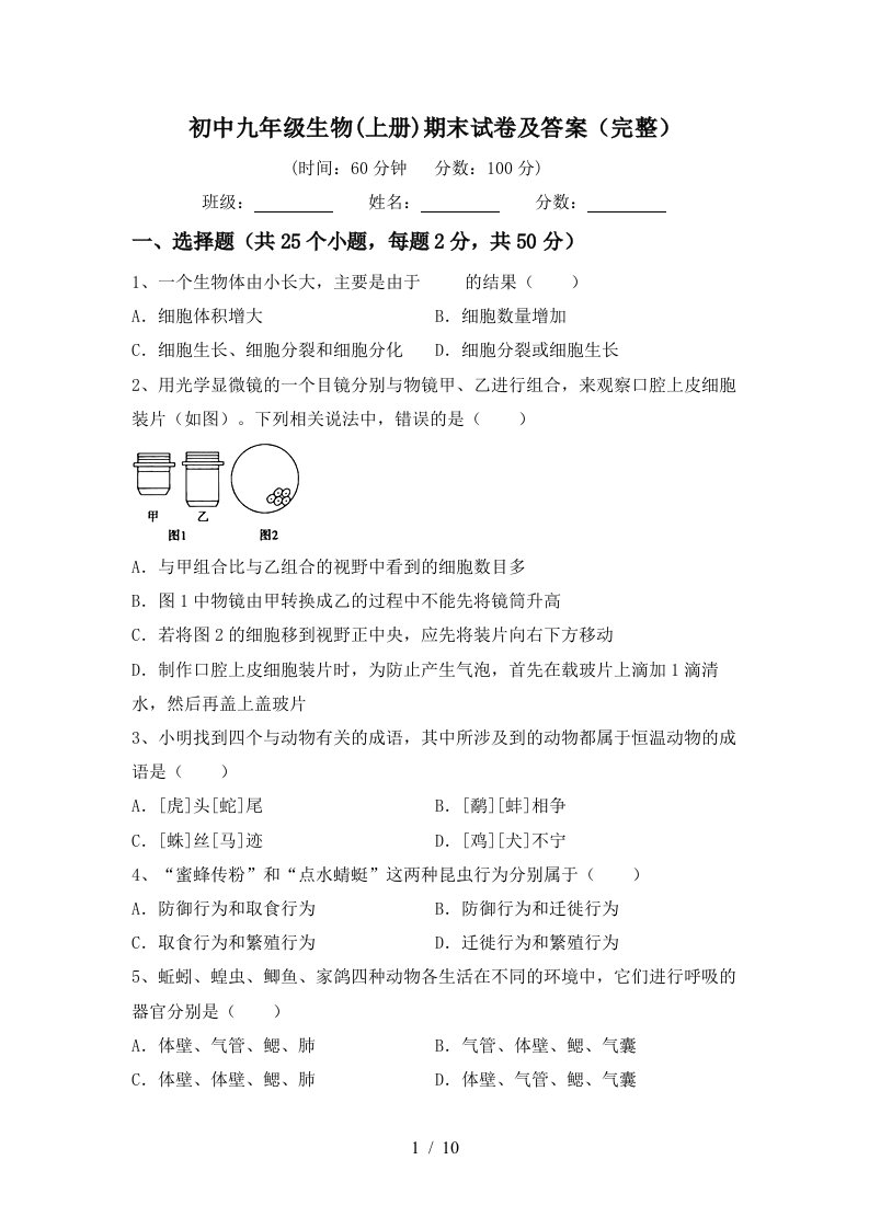 初中九年级生物(上册)期末试卷及答案(完整)