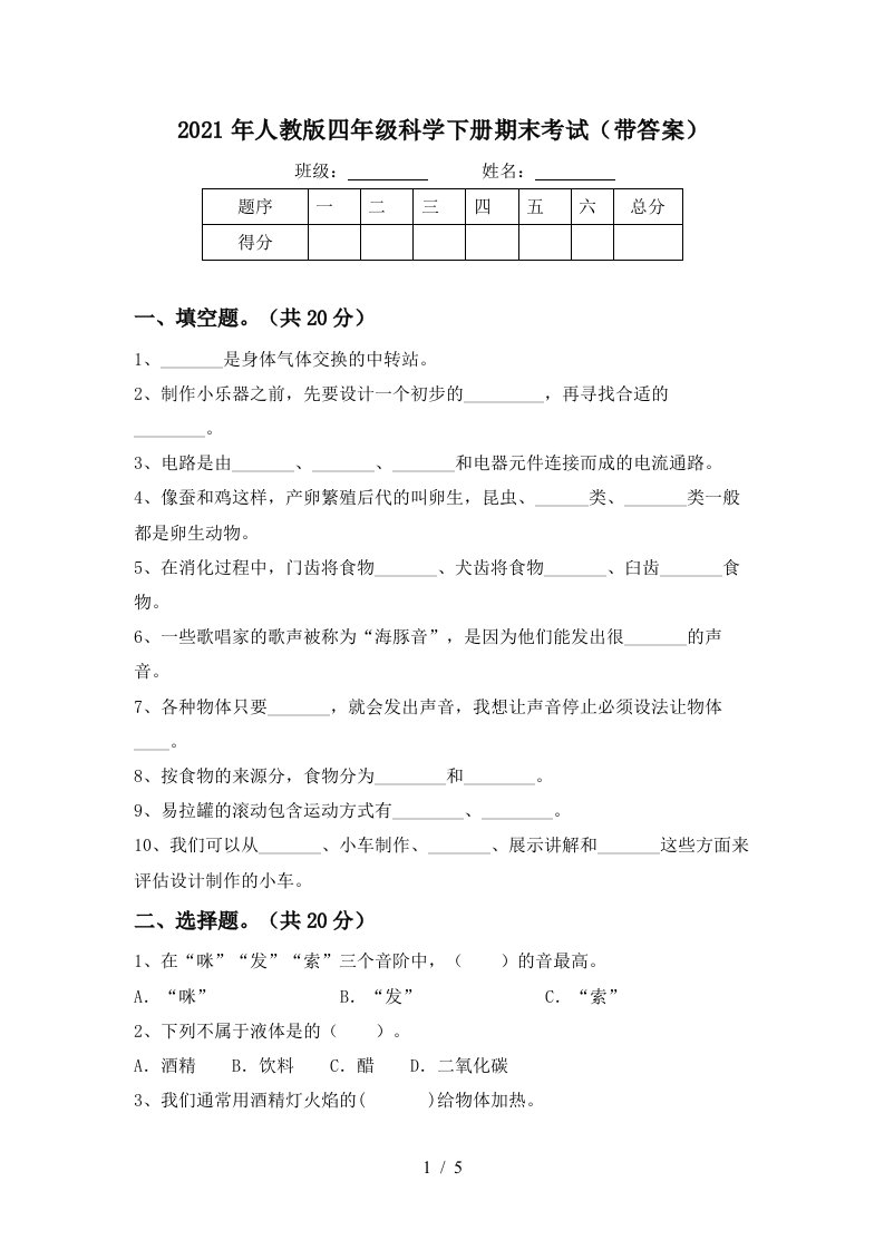 2021年人教版四年级科学下册期末考试带答案