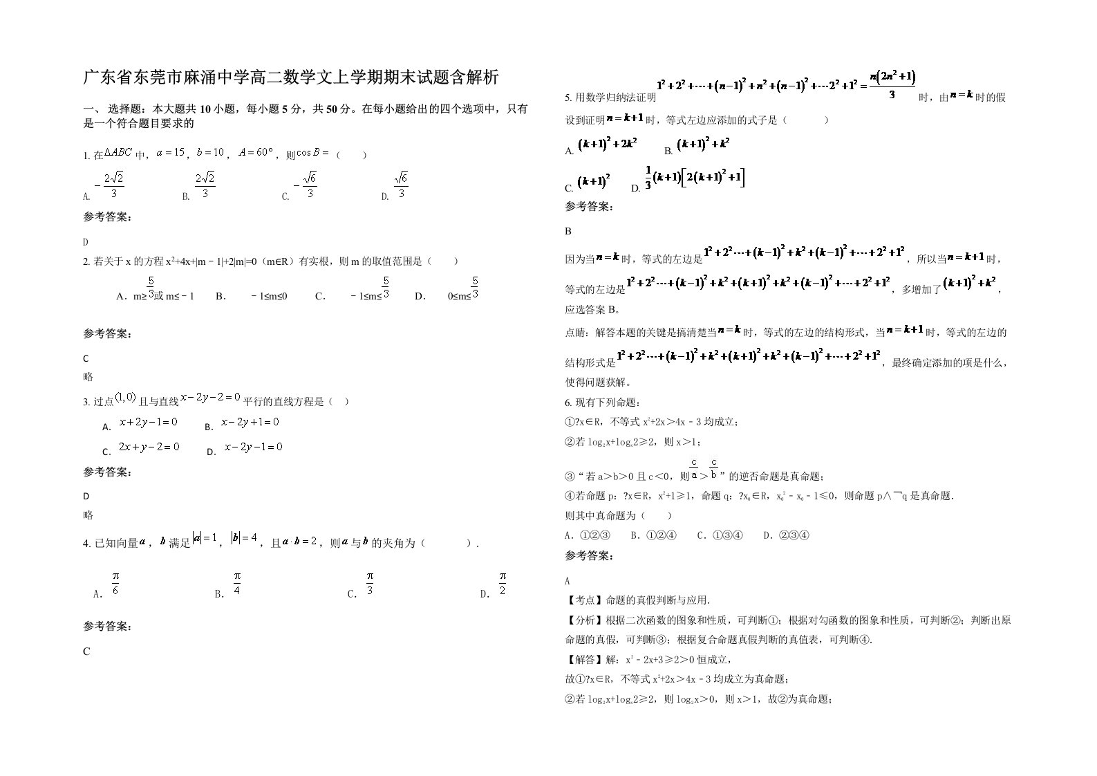 广东省东莞市麻涌中学高二数学文上学期期末试题含解析