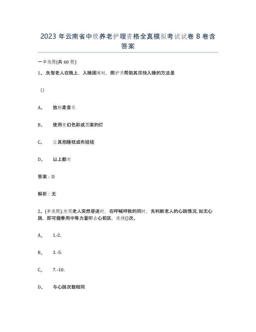 2023年云南省中级养老护理资格全真模拟考试试卷B卷含答案