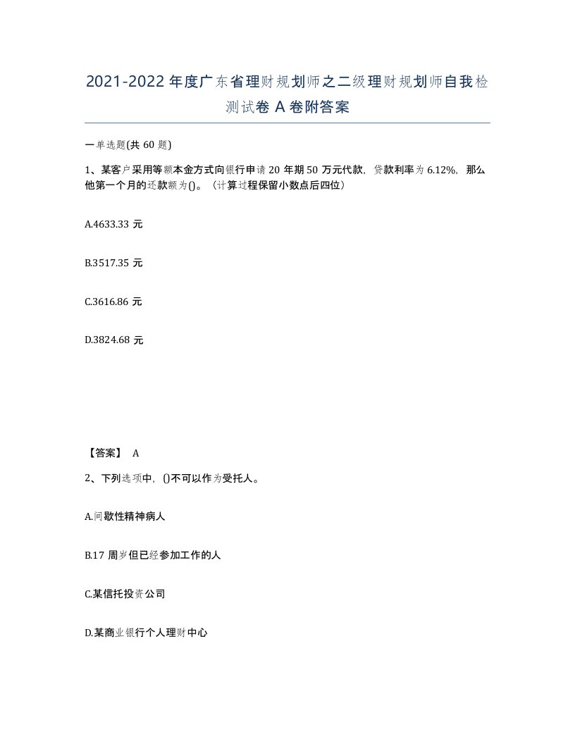 2021-2022年度广东省理财规划师之二级理财规划师自我检测试卷A卷附答案