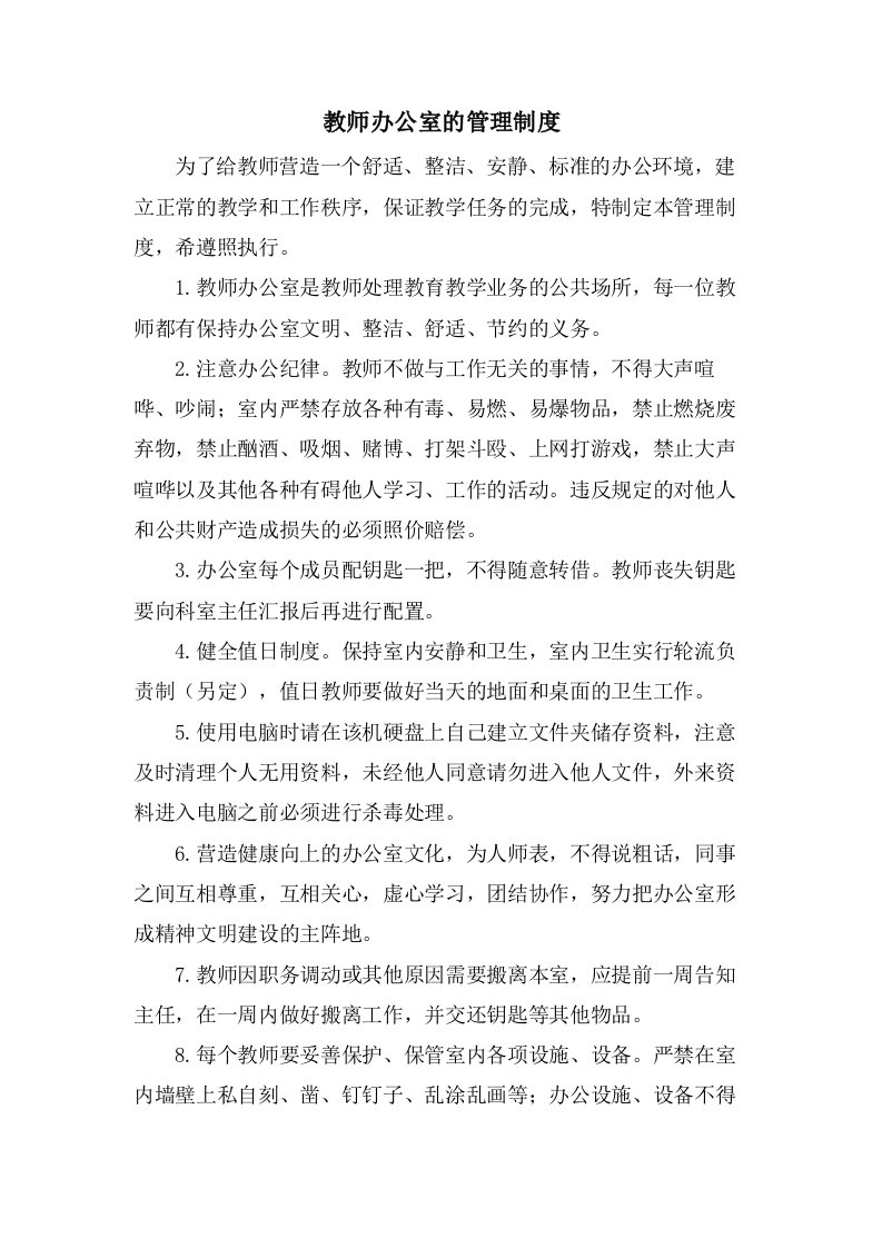 教师办公室的管理制度